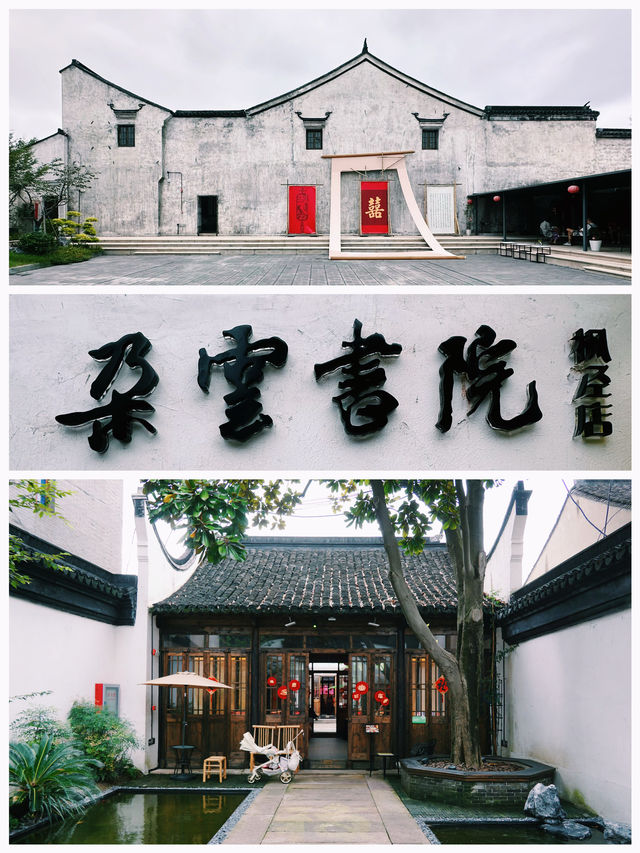 百年老宅新生｜古色古香的「朵雲書院·楓涇店」。
