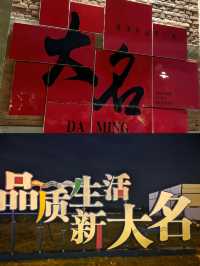 這不是西安，這裡是邯鄲大名！！！。