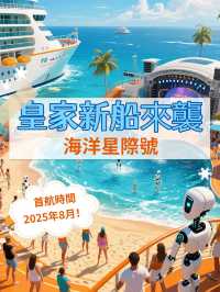 🚨皇家加勒比全新巨獻｜海洋星際號正式官宣！