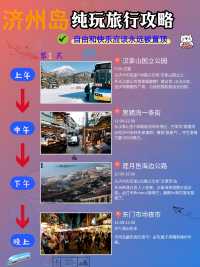 濟州島3天2夜冬季攻略|2000元搞定學生黨窮遊