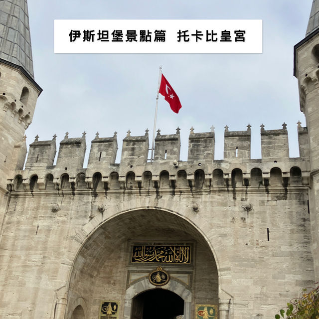 伊斯坦堡必去景點：托卡比皇宮✨