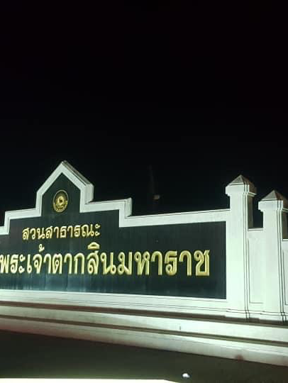 สวนสาธารณะสมเด็จพระเจ้าตากสินมหาราช ( ทุ่งนาเชย ) 