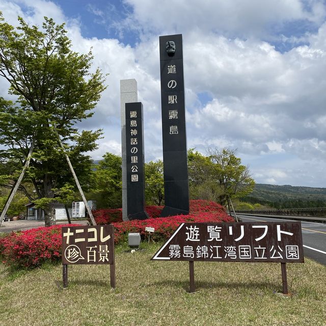 鹿児島県！道の駅霧島・霧島神話の里公園