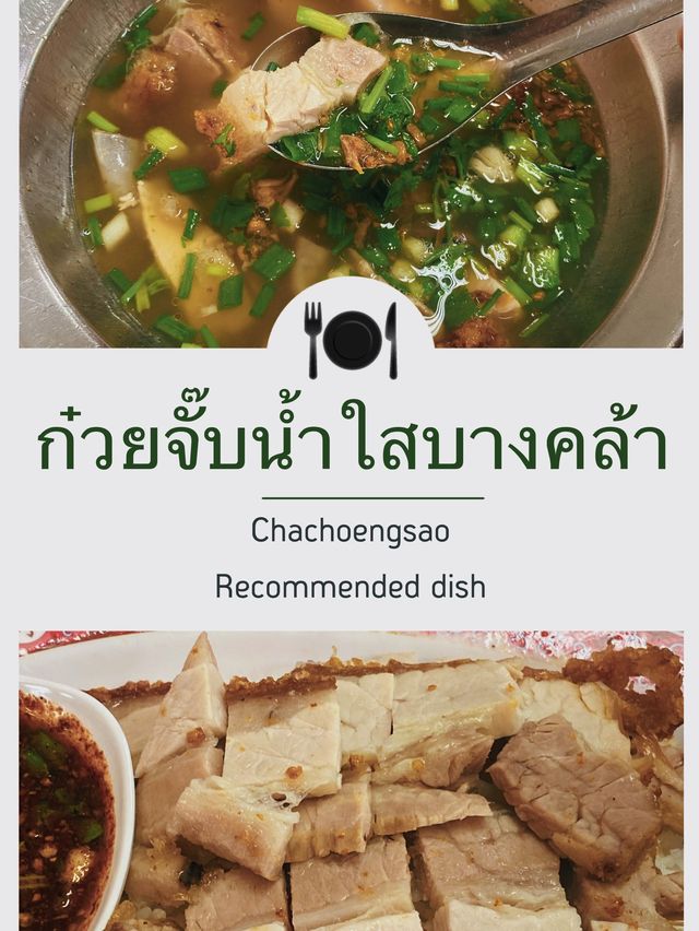 ร้านเด็ดห้ามพลาด ก๋วยจั๊บน้ำใสบางคล้า 