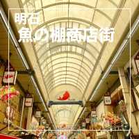 【兵庫県】明石近郊の台所「魚の棚商店街」