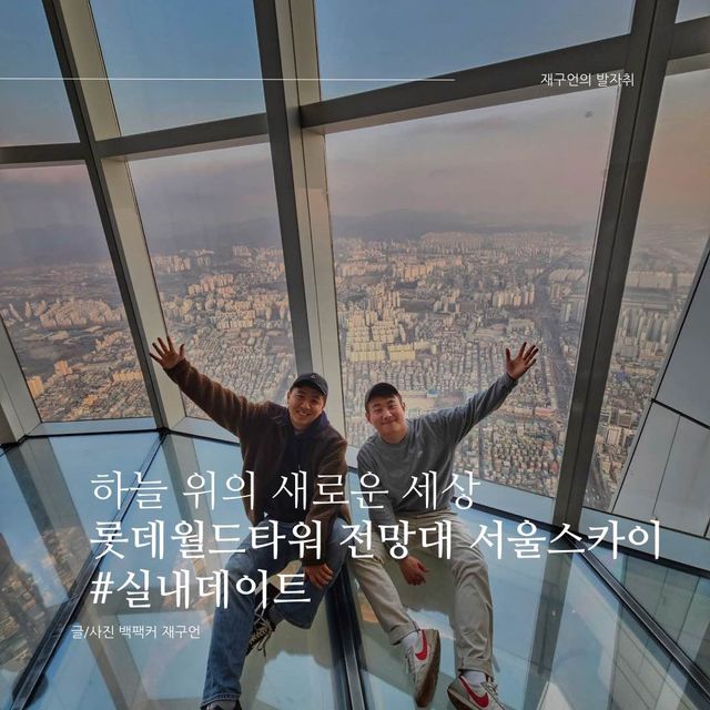 하늘 위의 새로운 세상, 롯데월드타워 전망대 서울스카이