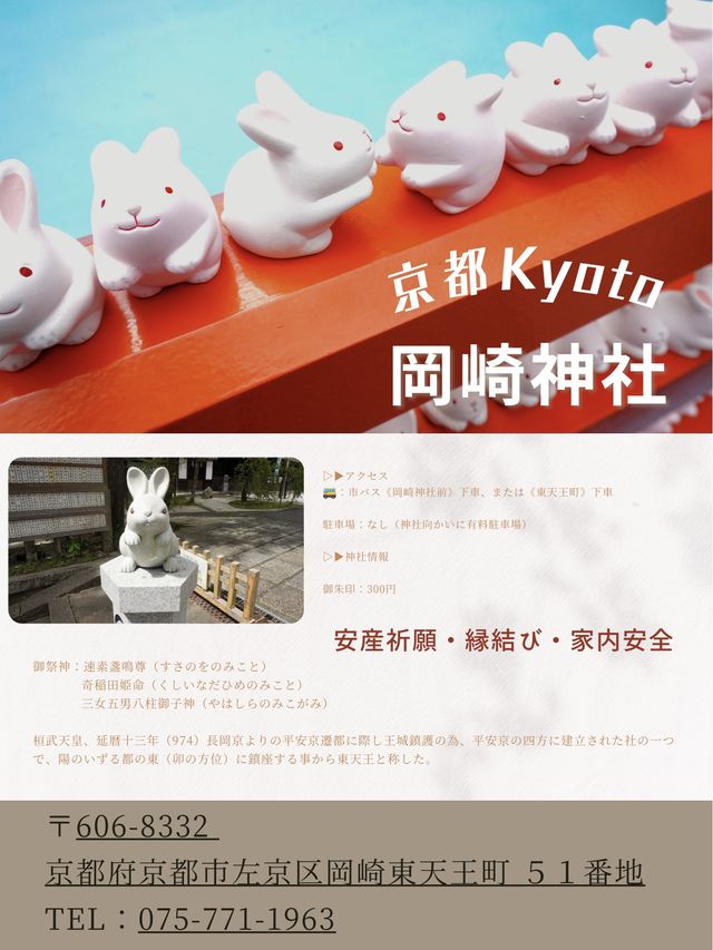 京都でおすすめ！縁結びのうさぎの神社