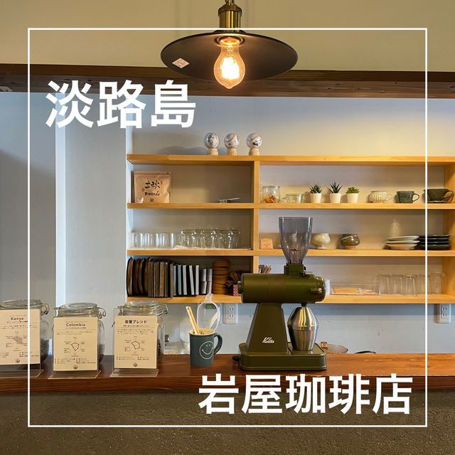 【淡路島】岩屋商店街にある素敵なカフェ