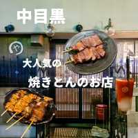 中目黒の大人気焼きとんのお店