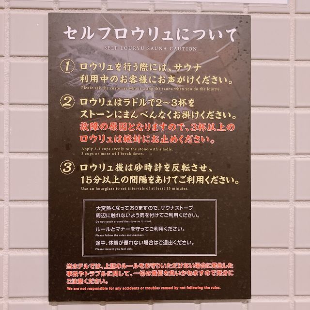 【東京】 ロウリュウサウナのあるホテル