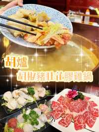 足料湯底‼️胡椒豬肚花膠雞鍋🍲