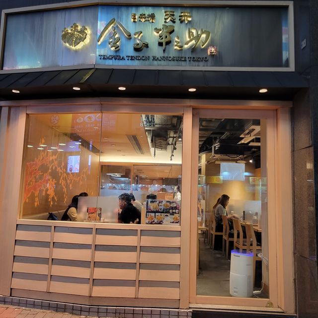 全部都係香噴噴既天婦羅｜金子半之助