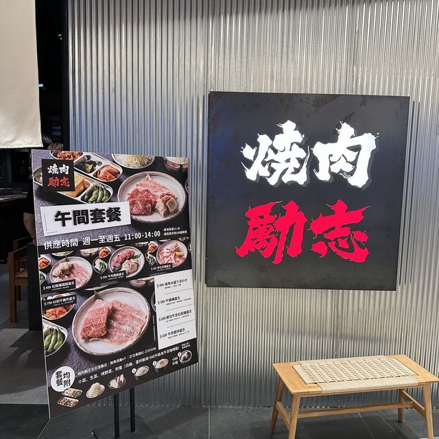 信義美食，燒肉勵志🔥