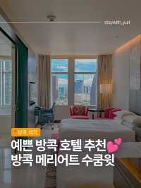 예쁜 방콕 호텔 추천💕 방콕 메리어트 수쿰윗