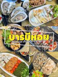พาไปกินหอยนางรมยักษ์คับปาก สด อร่อย ตัวละ 100฿