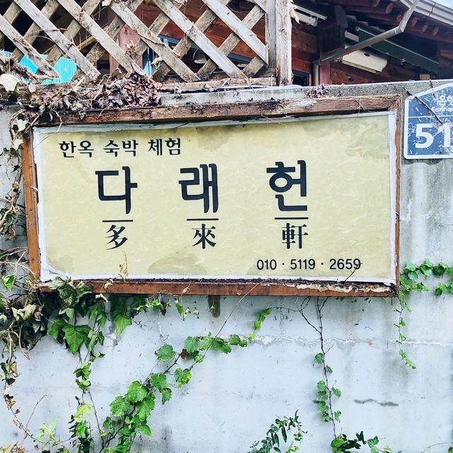전주한옥마을 한옥 게스트하우스, 다래헌💕