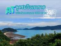 จุดชมวิวเขาขาด ชมวิวท้องทะเลแบบพาโนรามา