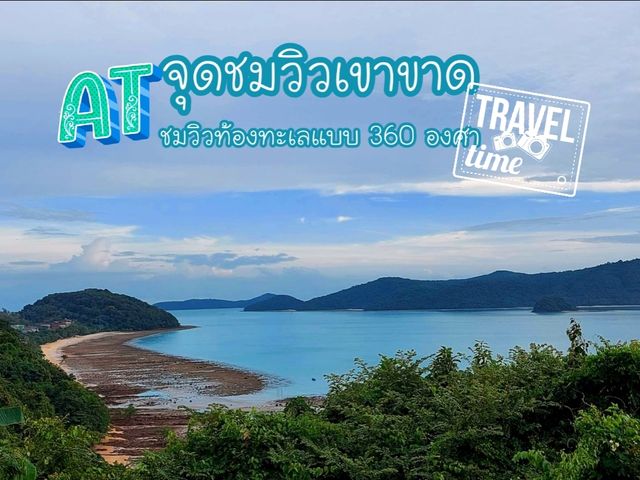 จุดชมวิวเขาขาด ชมวิวท้องทะเลแบบพาโนรามา
