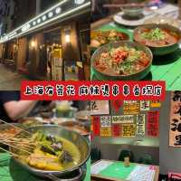 上海黃蒲區｜麻辣串串香探店