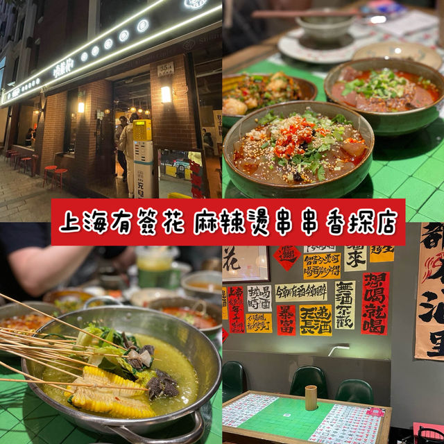 上海黃蒲區｜麻辣串串香探店