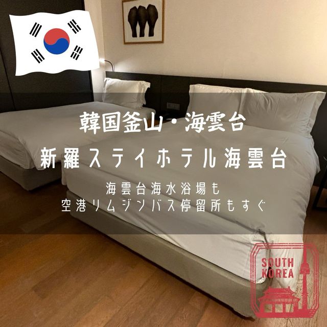 【韓国釜山・海雲台】海雲台海水浴場も空港リムジンバス停留所もすぐ「新羅ステイホテル海雲台」
