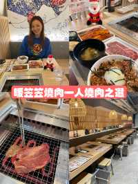 ✦暖笠笠燒肉一人燒肉之選✦