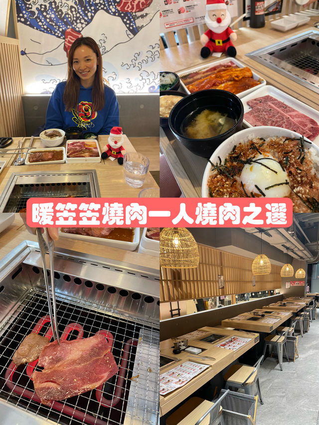 ✦暖笠笠燒肉一人燒肉之選✦
