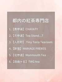 【保存版】おいしくてかわいい！都内の紅茶専門店6選🫖
