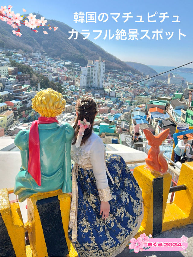 【韓国(釜山)】韓国のマチュピチュ！カラフルで映える釜山観光スポット
