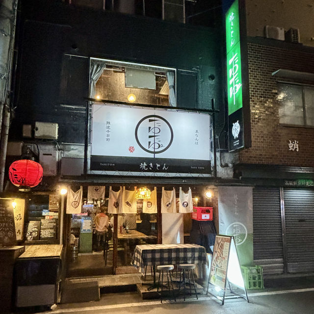 【大阪・難波】裏なんばの焼とん専門店「串焼き 焼とんyaたゆたゆ 難波千日前店」