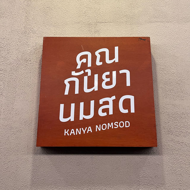 คุณกันยานมสด คาเฟ่ขนมปังนมสด