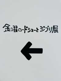 【京都府】金曜ロードショーとジブリ展