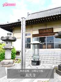 【長久寺/埼玉県】所沢市唯一の時宗寺院