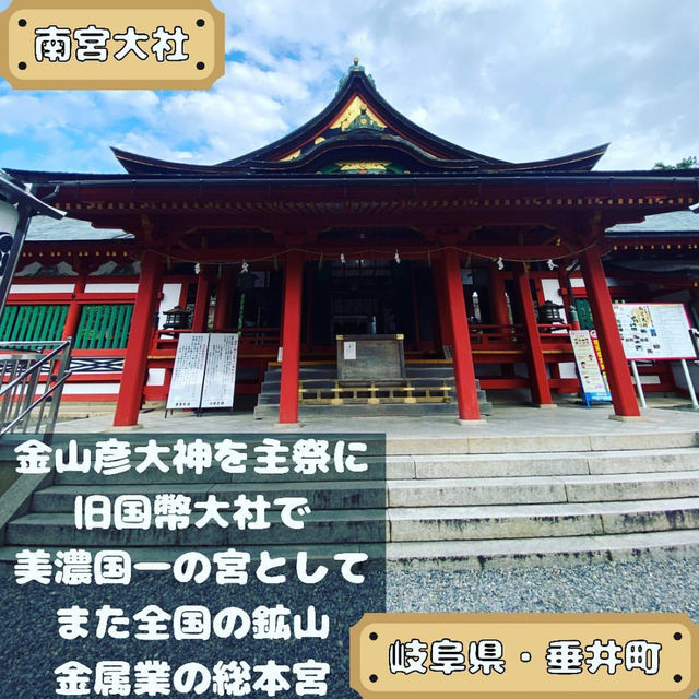 南宮大社
