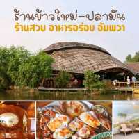 ร้านข้าวใหม่ปลามัน ร้านอาหารและคาเฟ่อัมพวา