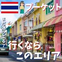 【プーケット】どこ行く？おすすめエリアはココ！