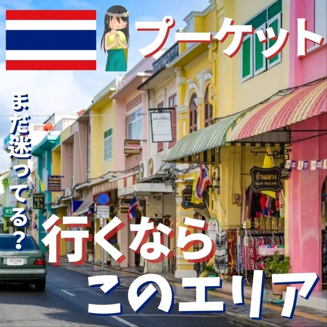 【プーケット】どこ行く？おすすめエリアはココ！