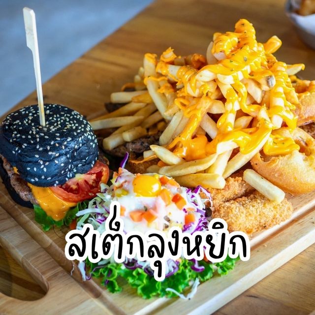 🥩สเต็กลุงหยิก