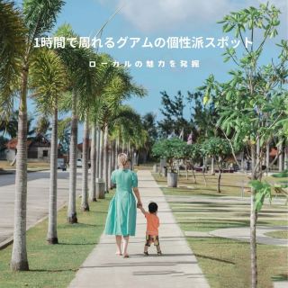 【關島】1小時就能逛完的關島市中心景點