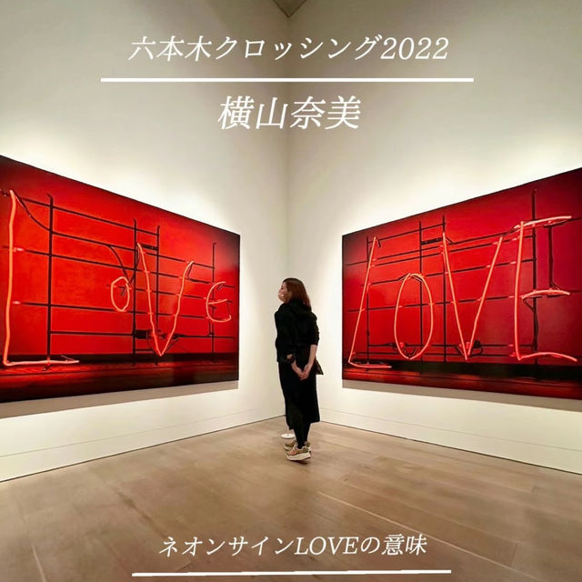 【六本木】ネオンサインのLOVE❤️その裏側を考える…作品紹介🎨❤️