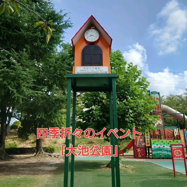 四季折々のイベント「大池公園」