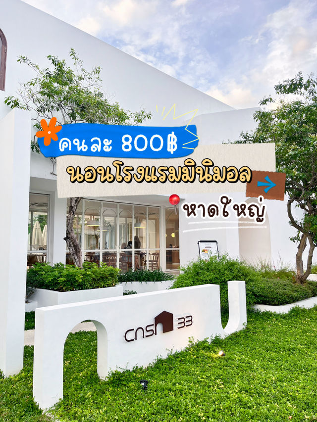 🛖ที่พักมินิมอลฟีลเกาหลี แต่ที่นี่คือหาดใหญ่📌