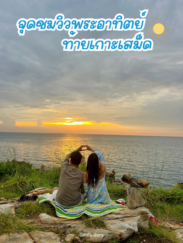 ชมพระอาทิตย์ตกท้ายเกาะเสม็ด โรแมนติกมาก ☀️