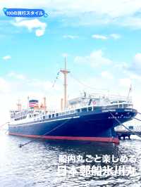 【神奈川県:横浜】船内丸ごと楽しめる！日本郵船氷川丸