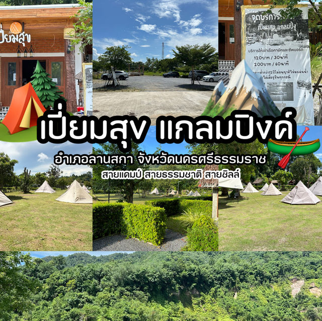 • เปี่ยมสุข แกลมปิงค์ 🏕️🛶🏔️