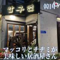 【韓国】マッコリとチヂミが美味しい居酒屋さん☔️