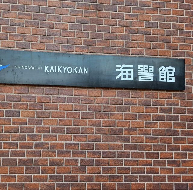 市立下關水族館-海響館