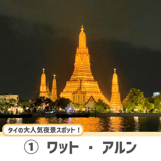 【バンコク】ここだけは必ず抑えたい観光スポット6選🇹🇭