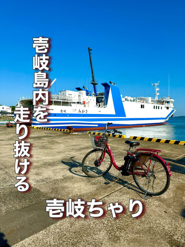 【長崎県】壱岐島内を走り抜ける「壱岐ちゃり」