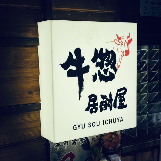 高質串燒買一送一🔥牛惣居酎屋 (銅鑼灣)